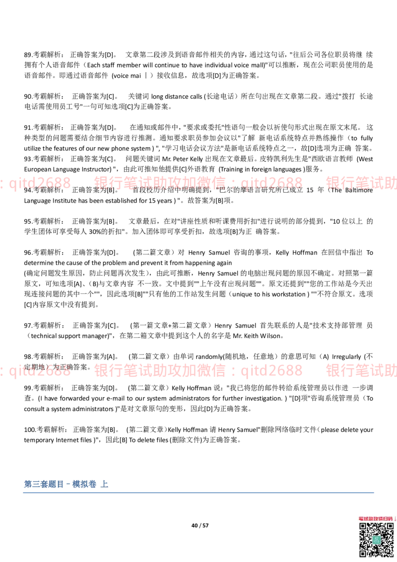 练习-托业真题7练习模拟题+答案解析3套_2025春招题库汇总_银行题库-1_银行全套上岸资料_各银行笔试真题_邮储上岸资料_邮储银行招聘考试笔试复习资料