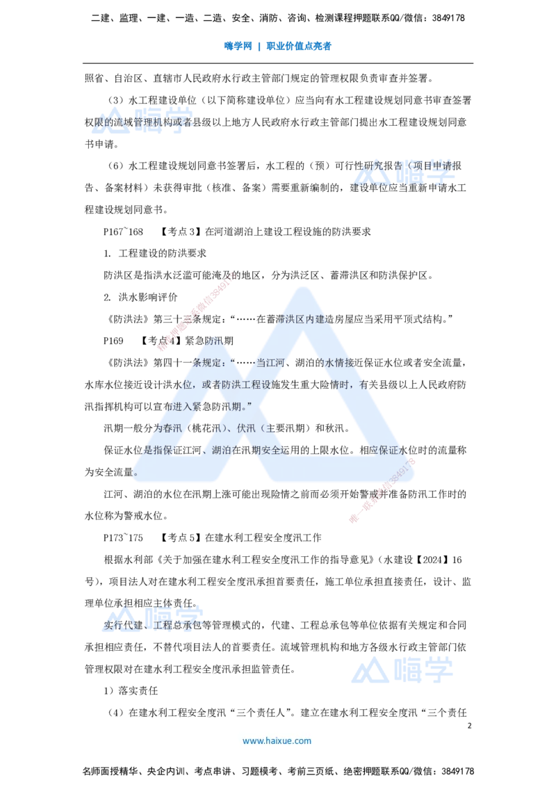 07.2025吴长春-名师冲刺特训-第7章相关法规_2026年一级建造师_2026年一建水利_2025年一建水利SVIP_04-冲刺串讲✿考点强化✿小灶集训_40-水利《名师冲刺特训》吴长春HX_讲义