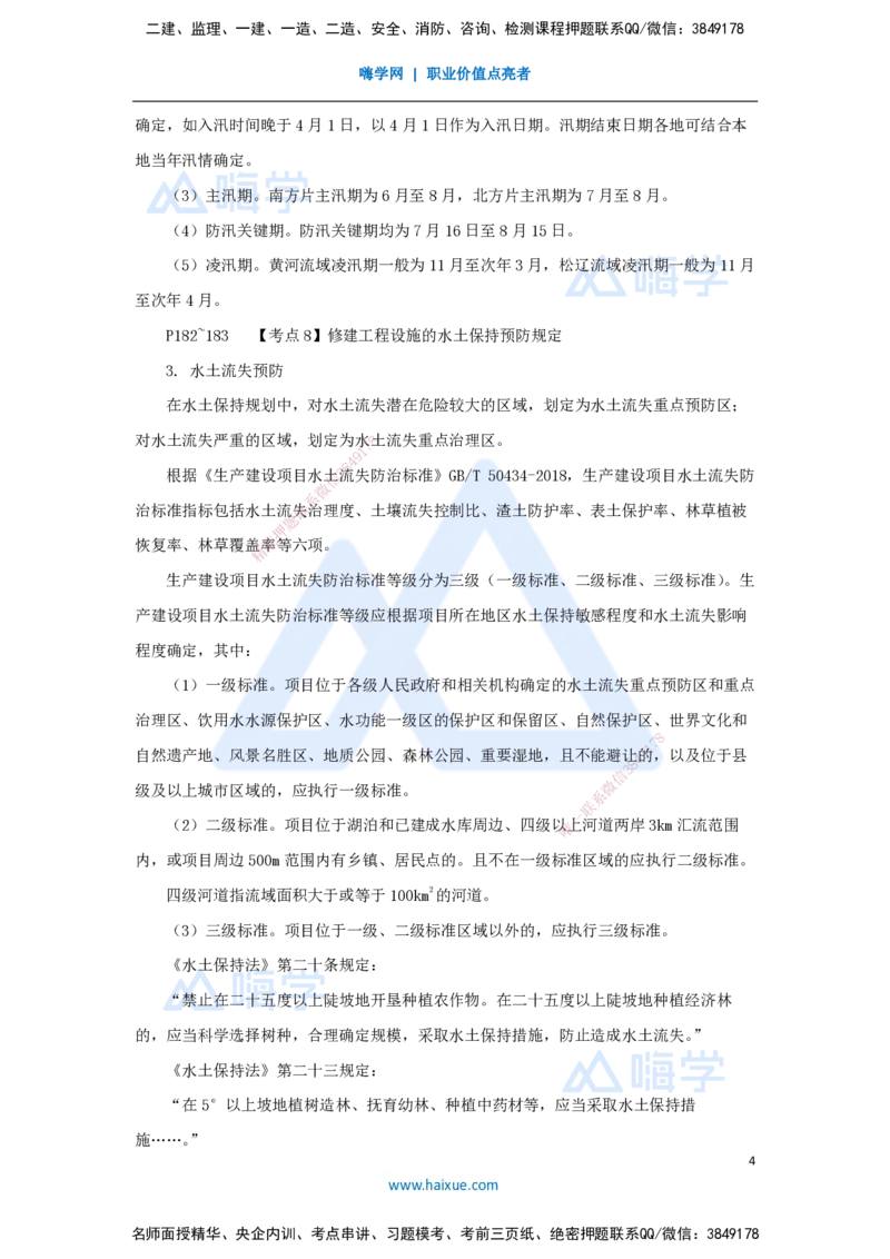07.2025吴长春-名师冲刺特训-第7章相关法规_2026年一级建造师_2026年一建水利_2025年一建水利SVIP_04-冲刺串讲✿考点强化✿小灶集训_40-水利《名师冲刺特训》吴长春HX_讲义