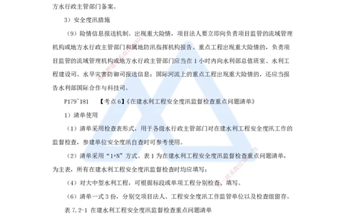 07.2025吴长春-名师冲刺特训-第7章相关法规_2026年一级建造师_2026年一建水利_2025年一建水利SVIP_04-冲刺串讲✿考点强化✿小灶集训_40-水利《名师冲刺特训》吴长春HX_讲义