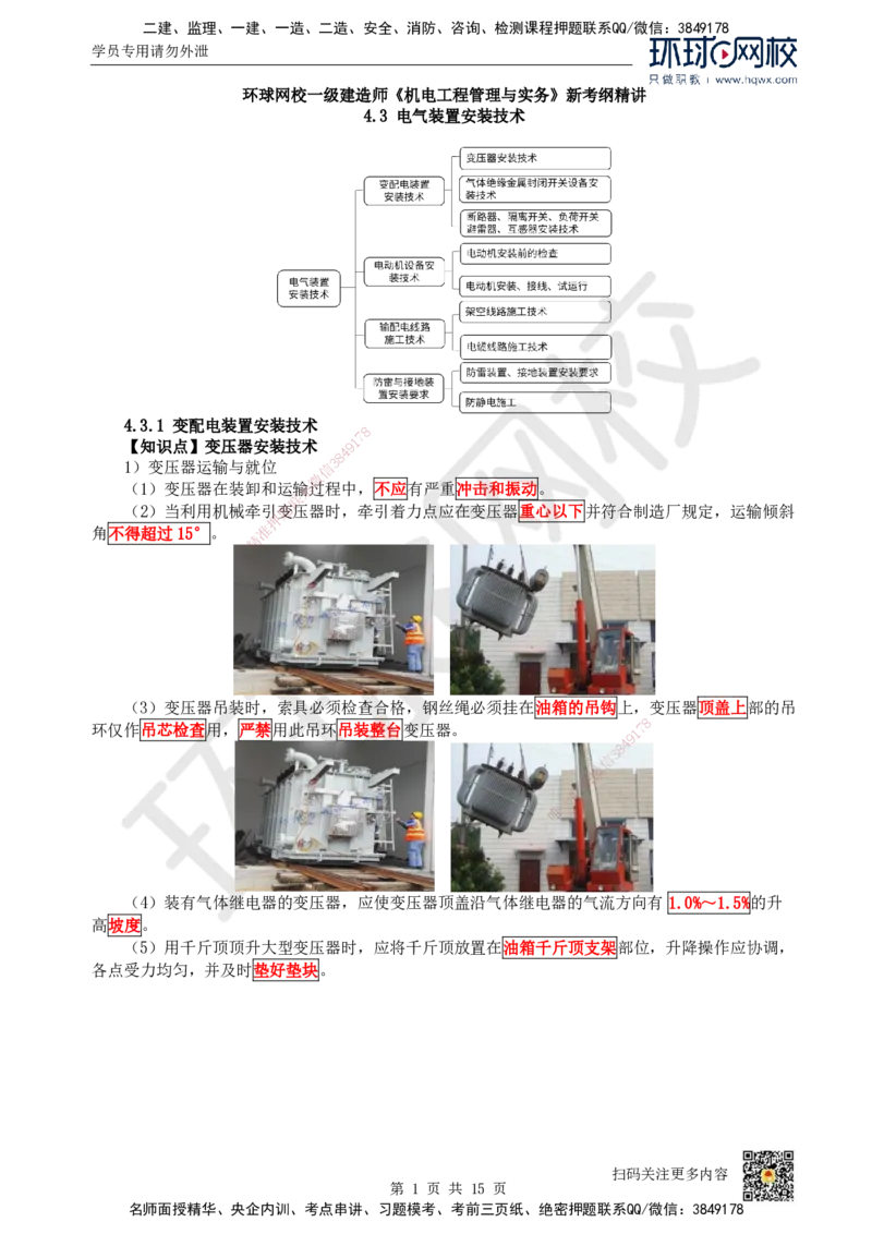 21.（新）第21讲-43电气装置安装技术（1）_2026年一级建造师_2026年一建机电_2025年一建机电SVIP_02-基础精讲✿高端面授✿深度强化_26-机电《考点精讲班》苏婷、赵金凤HQ_赵金凤