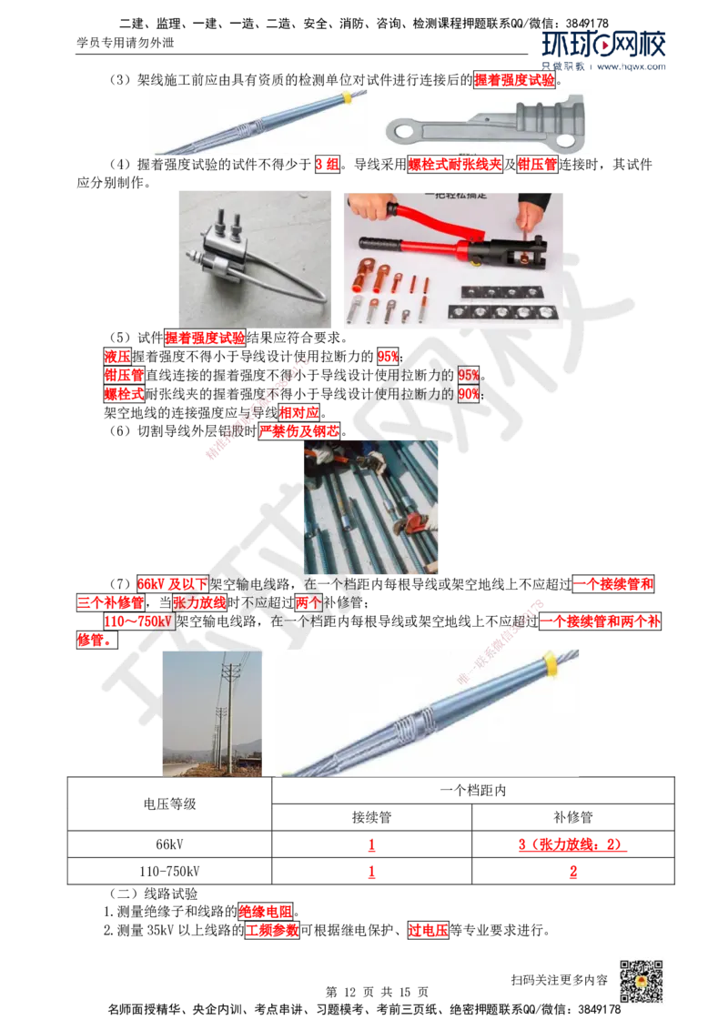 21.（新）第21讲-43电气装置安装技术（1）_2026年一级建造师_2026年一建机电_2025年一建机电SVIP_02-基础精讲✿高端面授✿深度强化_26-机电《考点精讲班》苏婷、赵金凤HQ_赵金凤