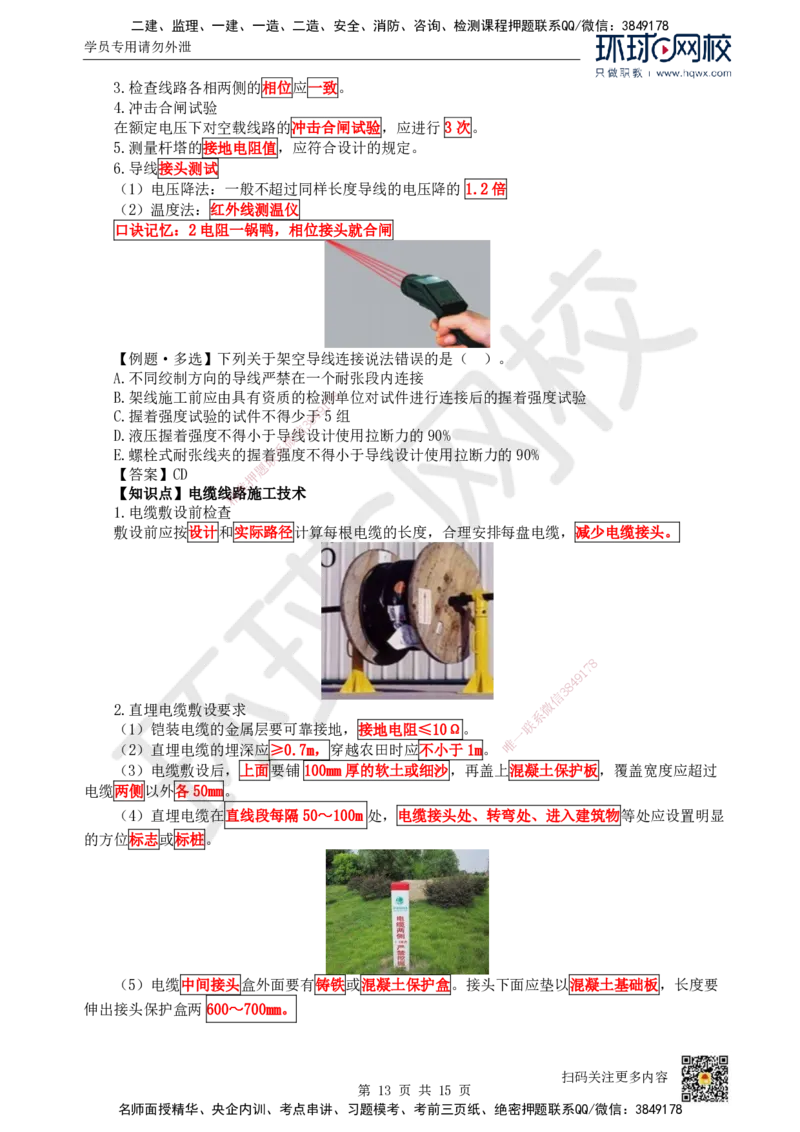 21.（新）第21讲-43电气装置安装技术（1）_2026年一级建造师_2026年一建机电_2025年一建机电SVIP_02-基础精讲✿高端面授✿深度强化_26-机电《考点精讲班》苏婷、赵金凤HQ_赵金凤