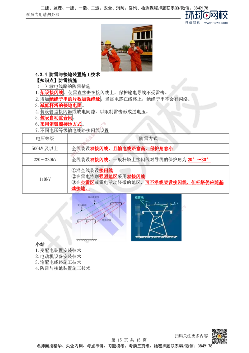 21.（新）第21讲-43电气装置安装技术（1）_2026年一级建造师_2026年一建机电_2025年一建机电SVIP_02-基础精讲✿高端面授✿深度强化_26-机电《考点精讲班》苏婷、赵金凤HQ_赵金凤