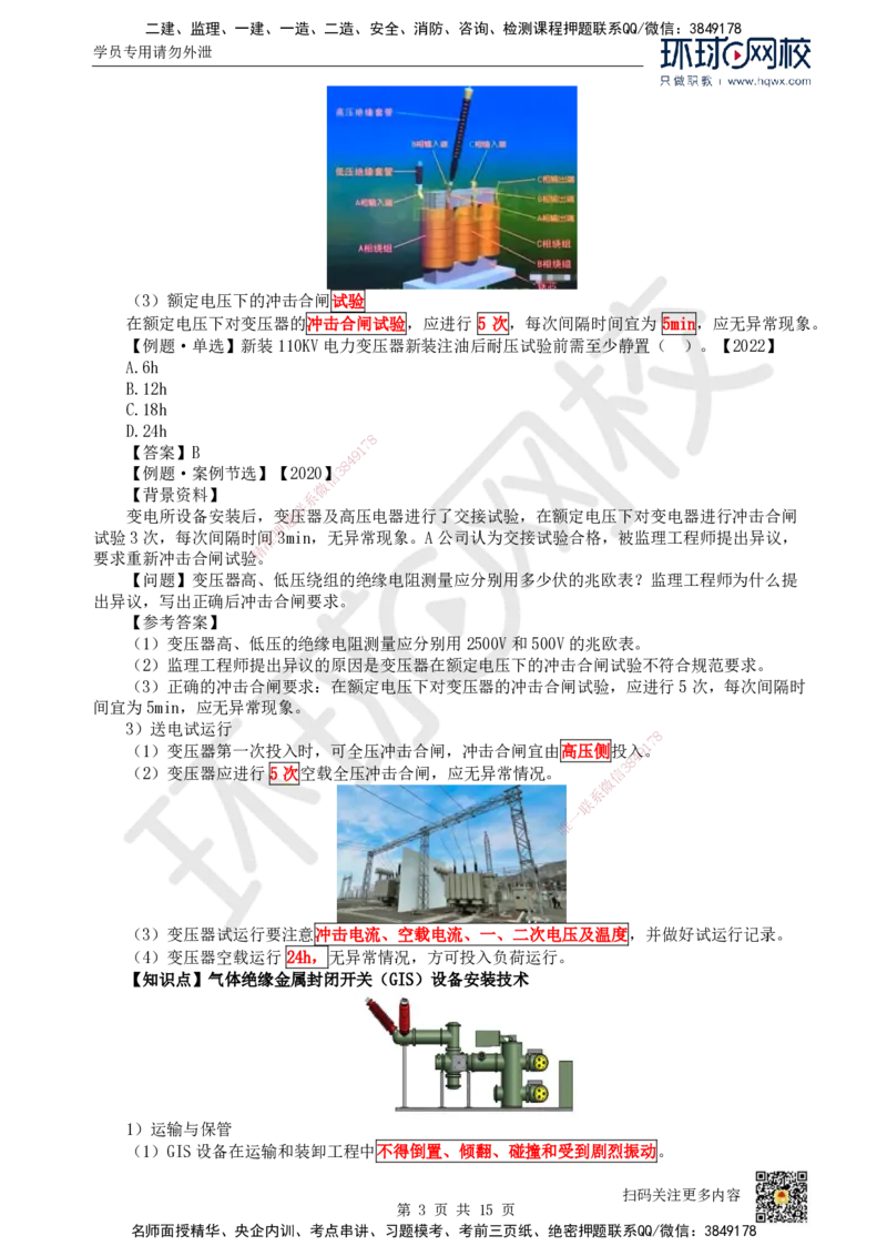 21.（新）第21讲-43电气装置安装技术（1）_2026年一级建造师_2026年一建机电_2025年一建机电SVIP_02-基础精讲✿高端面授✿深度强化_26-机电《考点精讲班》苏婷、赵金凤HQ_赵金凤