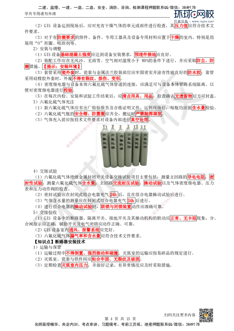 21.（新）第21讲-43电气装置安装技术（1）_2026年一级建造师_2026年一建机电_2025年一建机电SVIP_02-基础精讲✿高端面授✿深度强化_26-机电《考点精讲班》苏婷、赵金凤HQ_赵金凤