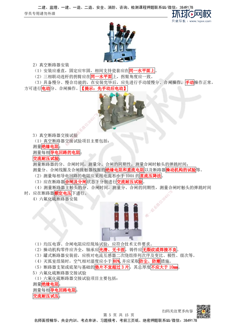 21.（新）第21讲-43电气装置安装技术（1）_2026年一级建造师_2026年一建机电_2025年一建机电SVIP_02-基础精讲✿高端面授✿深度强化_26-机电《考点精讲班》苏婷、赵金凤HQ_赵金凤