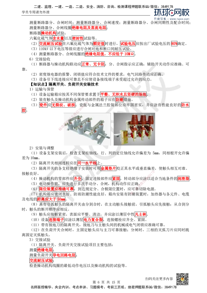 21.（新）第21讲-43电气装置安装技术（1）_2026年一级建造师_2026年一建机电_2025年一建机电SVIP_02-基础精讲✿高端面授✿深度强化_26-机电《考点精讲班》苏婷、赵金凤HQ_赵金凤