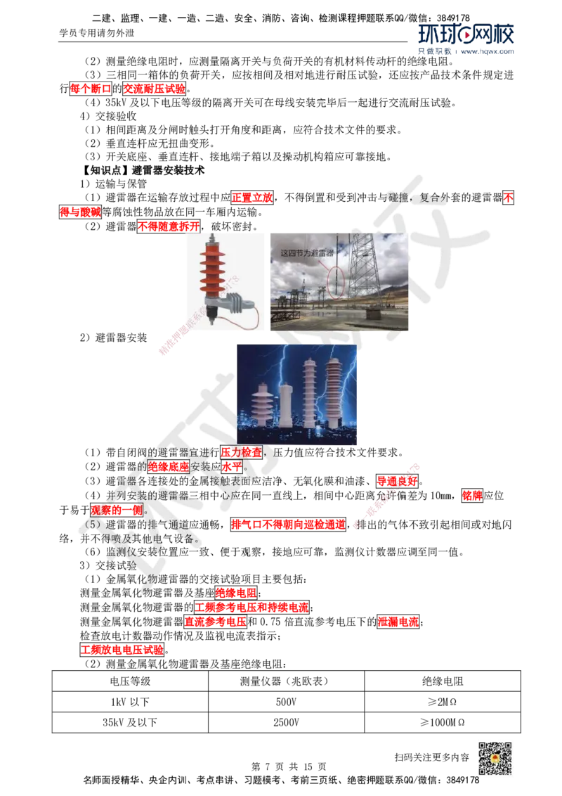 21.（新）第21讲-43电气装置安装技术（1）_2026年一级建造师_2026年一建机电_2025年一建机电SVIP_02-基础精讲✿高端面授✿深度强化_26-机电《考点精讲班》苏婷、赵金凤HQ_赵金凤