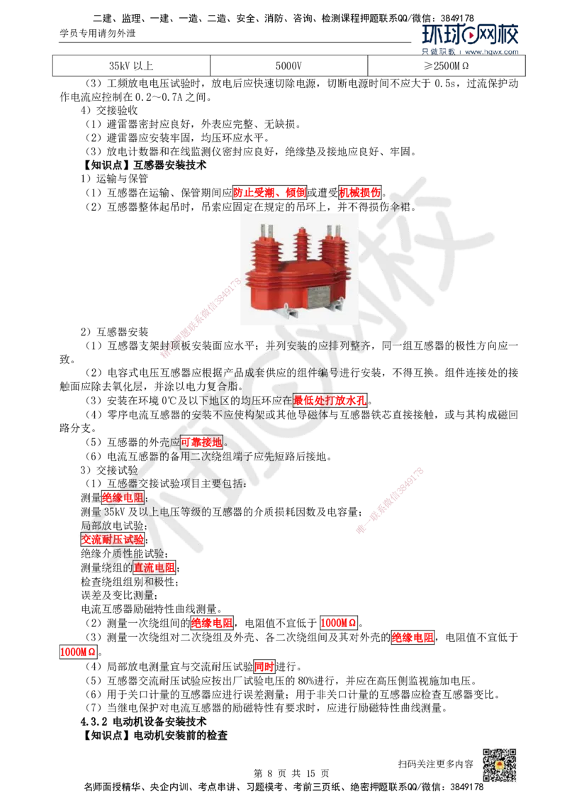 21.（新）第21讲-43电气装置安装技术（1）_2026年一级建造师_2026年一建机电_2025年一建机电SVIP_02-基础精讲✿高端面授✿深度强化_26-机电《考点精讲班》苏婷、赵金凤HQ_赵金凤