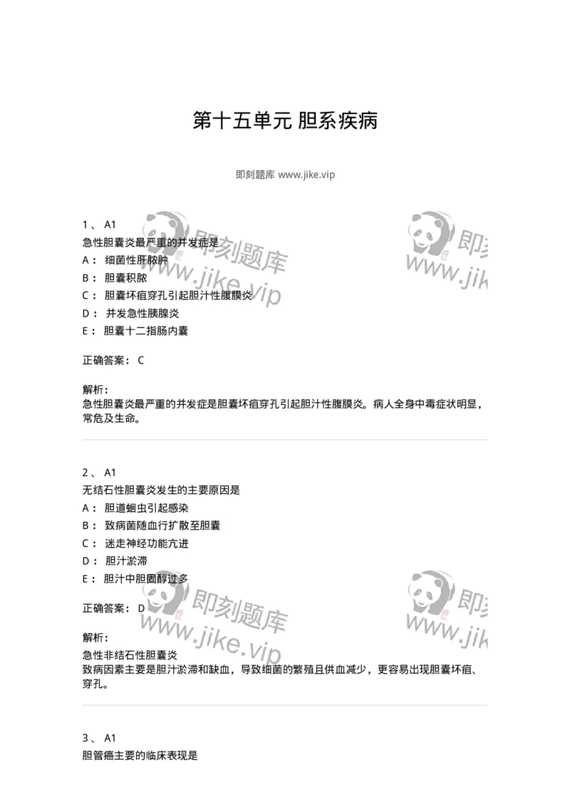 20315-第十五单元胆系疾病-174691_军队文职(1)_01.军队文职真题-专业课_（全）版本一（历年真题+章节练习+模拟题）_临床医学(军队文职)_预测模拟_题目+解析