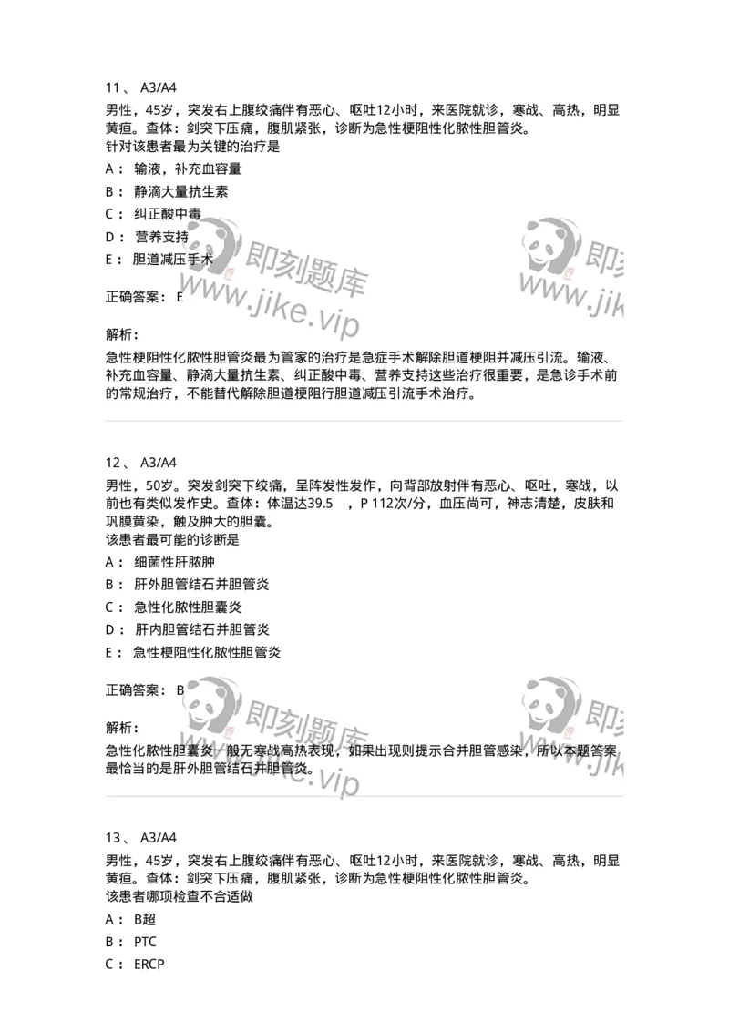 20315-第十五单元胆系疾病-174691_军队文职(1)_01.军队文职真题-专业课_（全）版本一（历年真题+章节练习+模拟题）_临床医学(军队文职)_预测模拟_题目+解析