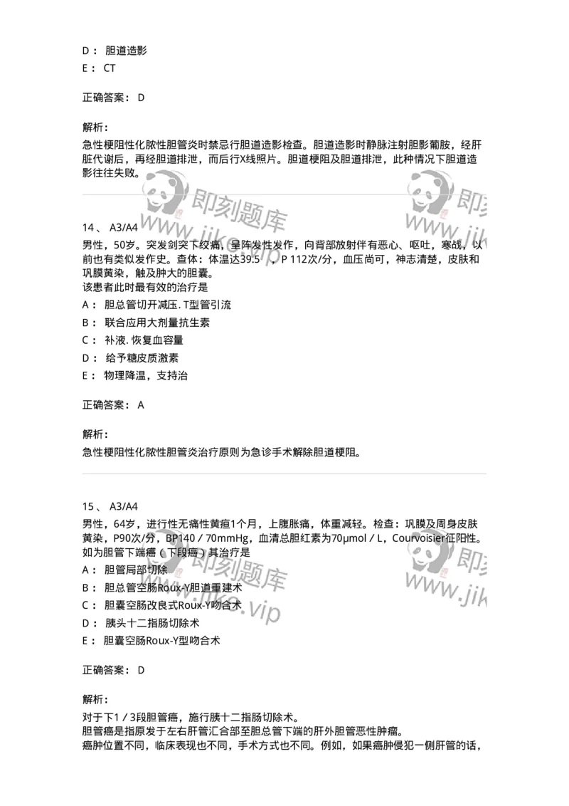 20315-第十五单元胆系疾病-174691_军队文职(1)_01.军队文职真题-专业课_（全）版本一（历年真题+章节练习+模拟题）_临床医学(军队文职)_预测模拟_题目+解析