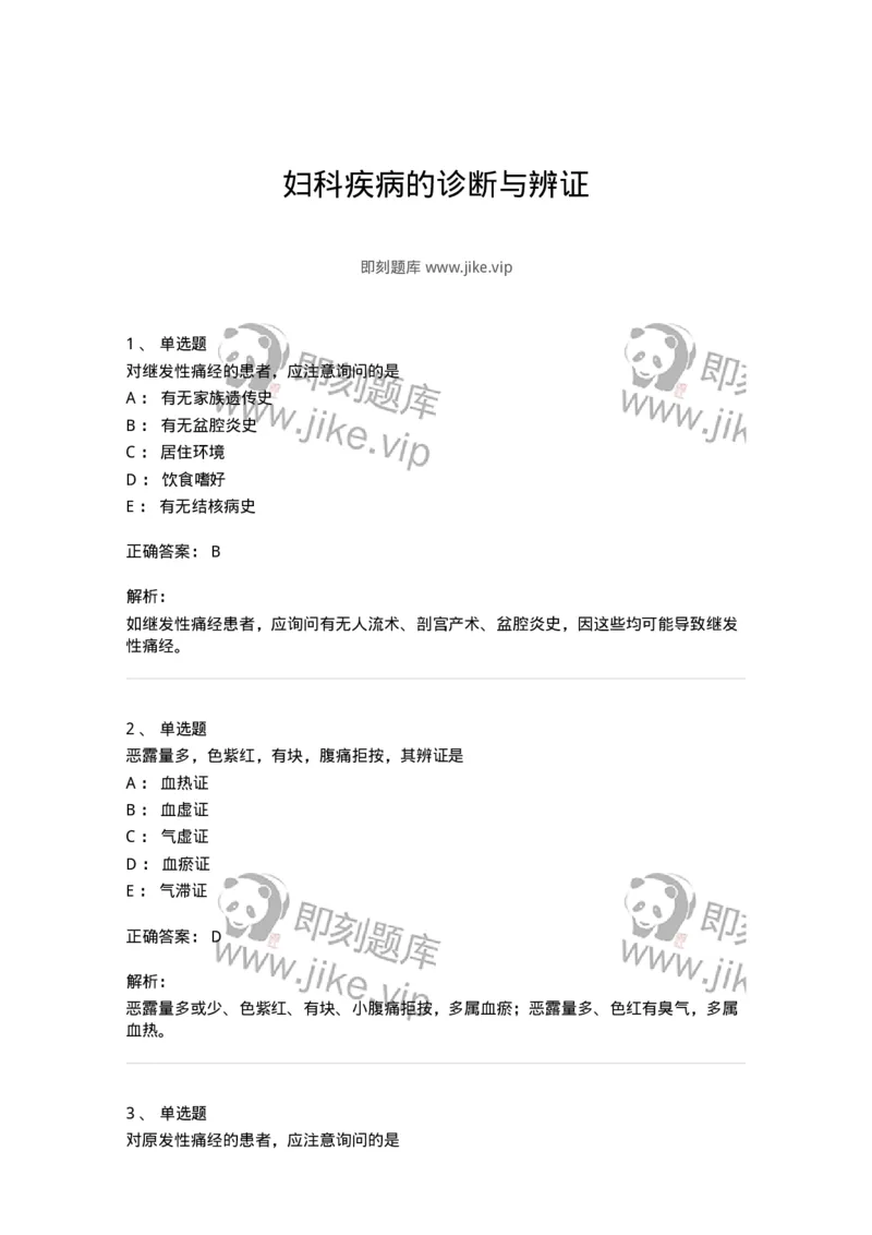 11210-妇科疾病的诊断与辨证-174902_军队文职(1)_01.军队文职真题-专业课_（全）版本一（历年真题+章节练习+模拟题）_中医学(军队文职)_章节练习_题目+解析