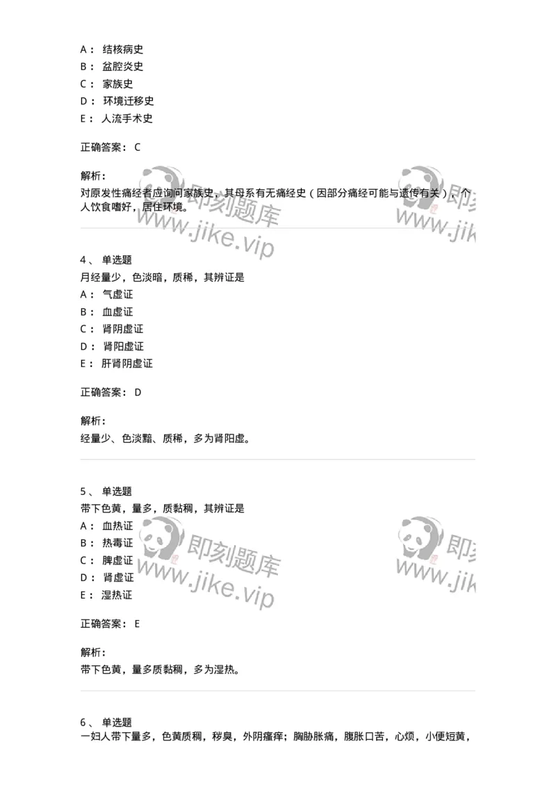 11210-妇科疾病的诊断与辨证-174902_军队文职(1)_01.军队文职真题-专业课_（全）版本一（历年真题+章节练习+模拟题）_中医学(军队文职)_章节练习_题目+解析