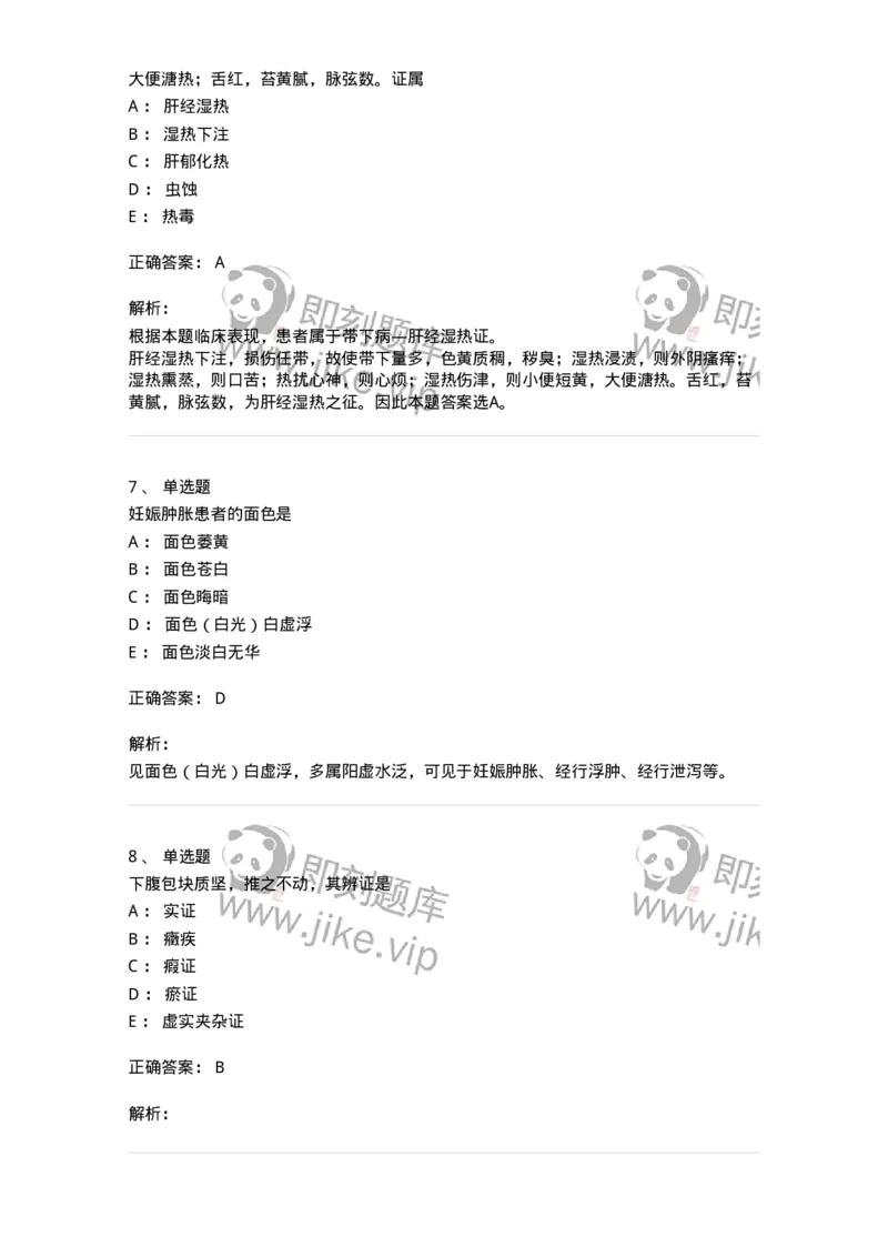 11210-妇科疾病的诊断与辨证-174902_军队文职(1)_01.军队文职真题-专业课_（全）版本一（历年真题+章节练习+模拟题）_中医学(军队文职)_章节练习_题目+解析