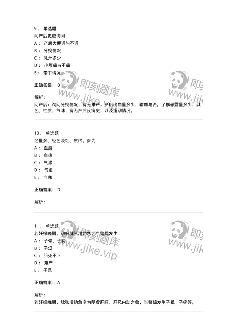 11210-妇科疾病的诊断与辨证-174902_军队文职(1)_01.军队文职真题-专业课_（全）版本一（历年真题+章节练习+模拟题）_中医学(军队文职)_章节练习_题目+解析