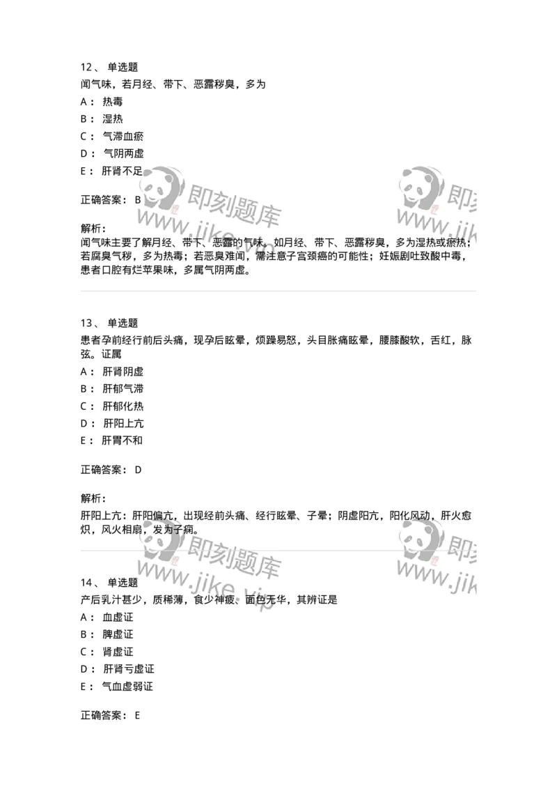 11210-妇科疾病的诊断与辨证-174902_军队文职(1)_01.军队文职真题-专业课_（全）版本一（历年真题+章节练习+模拟题）_中医学(军队文职)_章节练习_题目+解析