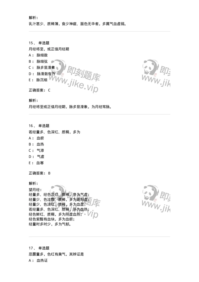 11210-妇科疾病的诊断与辨证-174902_军队文职(1)_01.军队文职真题-专业课_（全）版本一（历年真题+章节练习+模拟题）_中医学(军队文职)_章节练习_题目+解析