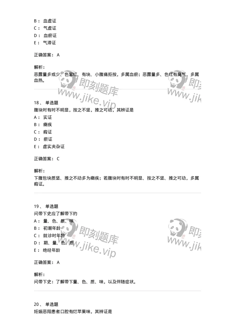 11210-妇科疾病的诊断与辨证-174902_军队文职(1)_01.军队文职真题-专业课_（全）版本一（历年真题+章节练习+模拟题）_中医学(军队文职)_章节练习_题目+解析