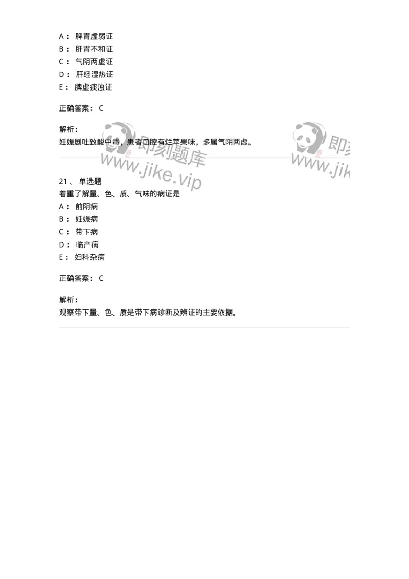 11210-妇科疾病的诊断与辨证-174902_军队文职(1)_01.军队文职真题-专业课_（全）版本一（历年真题+章节练习+模拟题）_中医学(军队文职)_章节练习_题目+解析