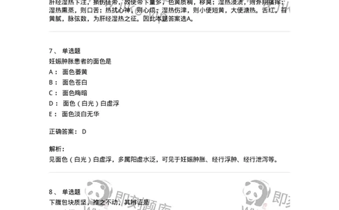 11210-妇科疾病的诊断与辨证-174902_军队文职(1)_01.军队文职真题-专业课_（全）版本一（历年真题+章节练习+模拟题）_中医学(军队文职)_章节练习_题目+解析