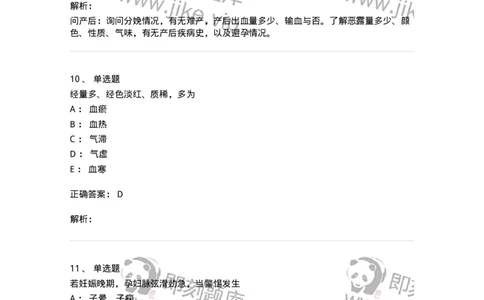 11210-妇科疾病的诊断与辨证-174902_军队文职(1)_01.军队文职真题-专业课_（全）版本一（历年真题+章节练习+模拟题）_中医学(军队文职)_章节练习_题目+解析
