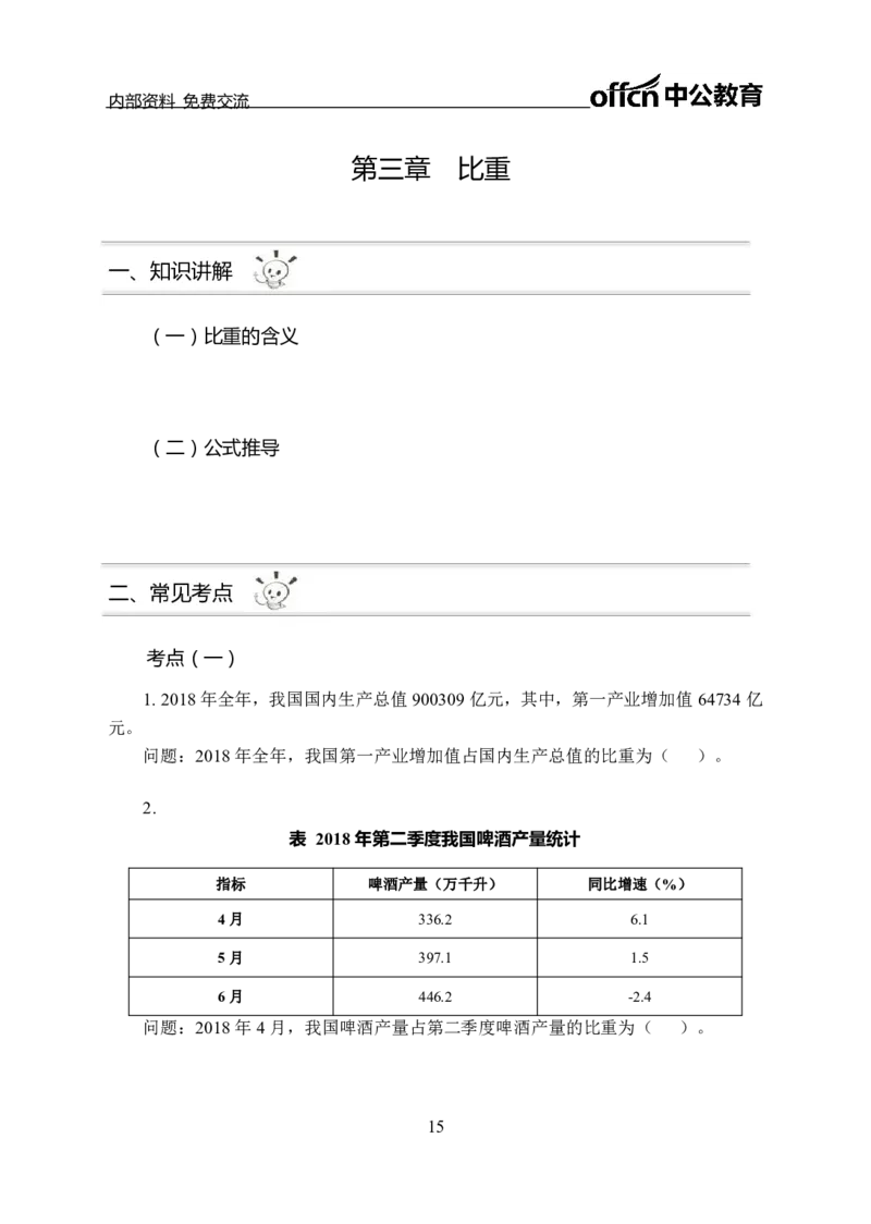 资料分析讲义_三桶油_中海油_最新中海油招聘考试《通用能力》视频课件_2021ZG职测_讲义_职测