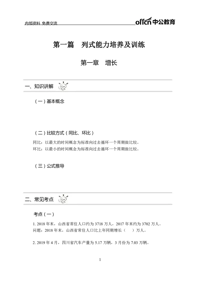 资料分析讲义_三桶油_中海油_最新中海油招聘考试《通用能力》视频课件_2021ZG职测_讲义_职测