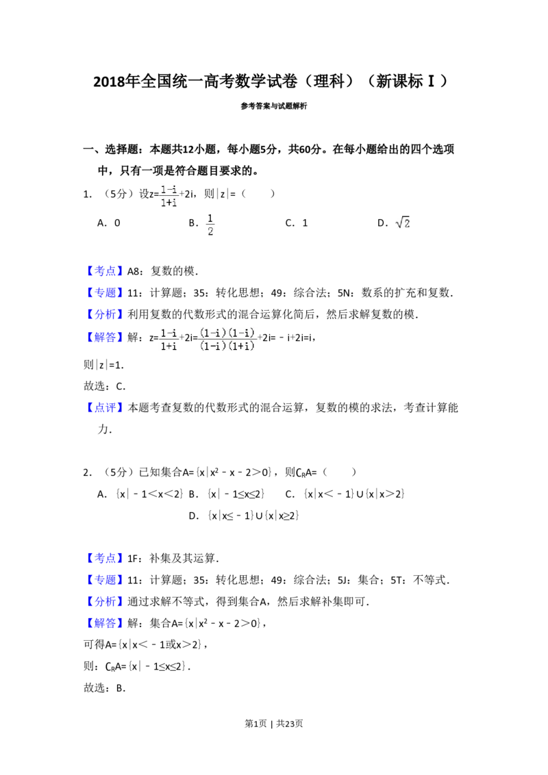 2018年高考数学试卷（理）（新课标Ⅰ）（解析卷）_历年高考真题合集_数学历年高考真题_新&middot;PDF版2008-2025&middot;高考数学真题_数学（按省份分类）2008-2025_2012-2025&middot;（福建）数学高考真题