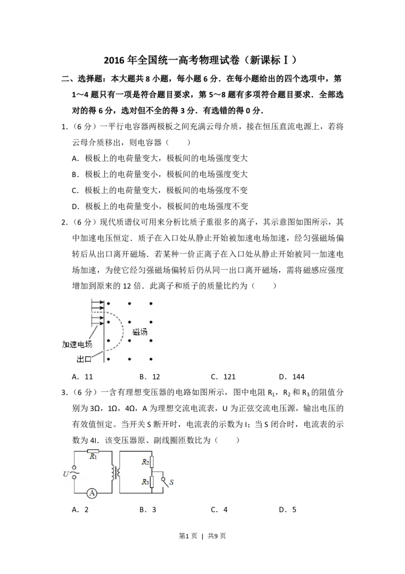 2016年高考物理试卷（新课标Ⅰ）（空白卷）_物理历年高考真题_新&middot;PDF版2008-2025&middot;高考物理真题_物理（按省份分类）2008-2025_2008-2025&middot;（湖北）物理高考真题