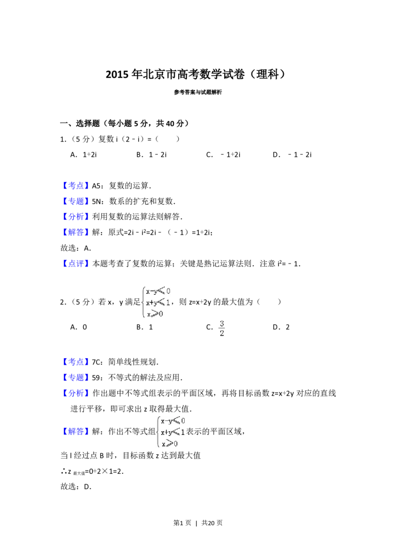 2015年高考数学试卷（理）（北京）（解析卷）_历年高考真题合集_数学历年高考真题_新&middot;PDF版2008-2025&middot;高考数学真题_数学（按省份分类）2008-2025_2008-2025&middot;（北京）数学高考真题
