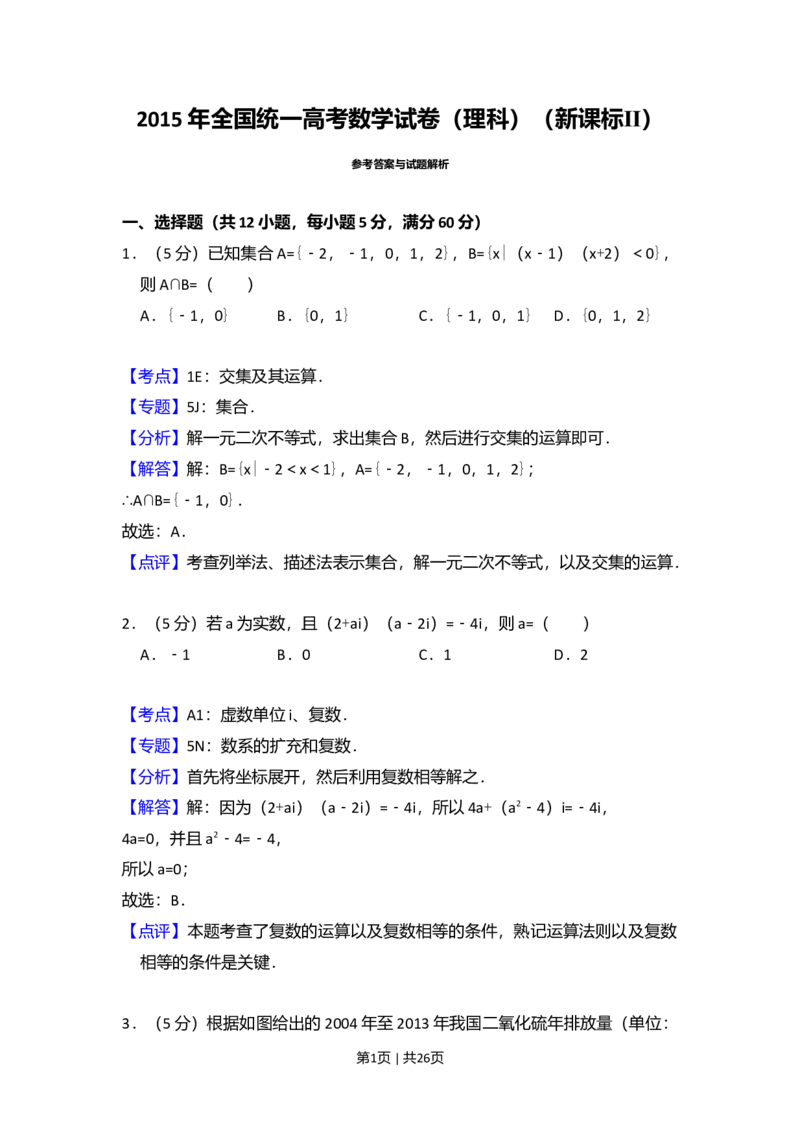 2015年高考数学试卷（理）（新课标Ⅱ）（解析卷）_历年高考真题合集_数学历年高考真题_新&middot;Word版2008-2025&middot;高考数学真题_数学（按年份分类）2008-2025_2015&middot;高考数学真题