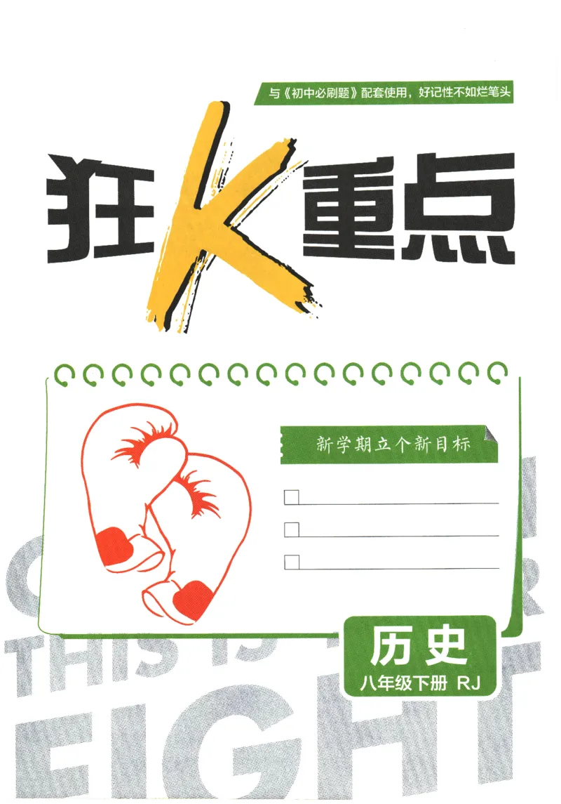 2026春《初中必刷题》历史RJ8下狂K重点_2026春《初中必刷题》历史RJ8下
