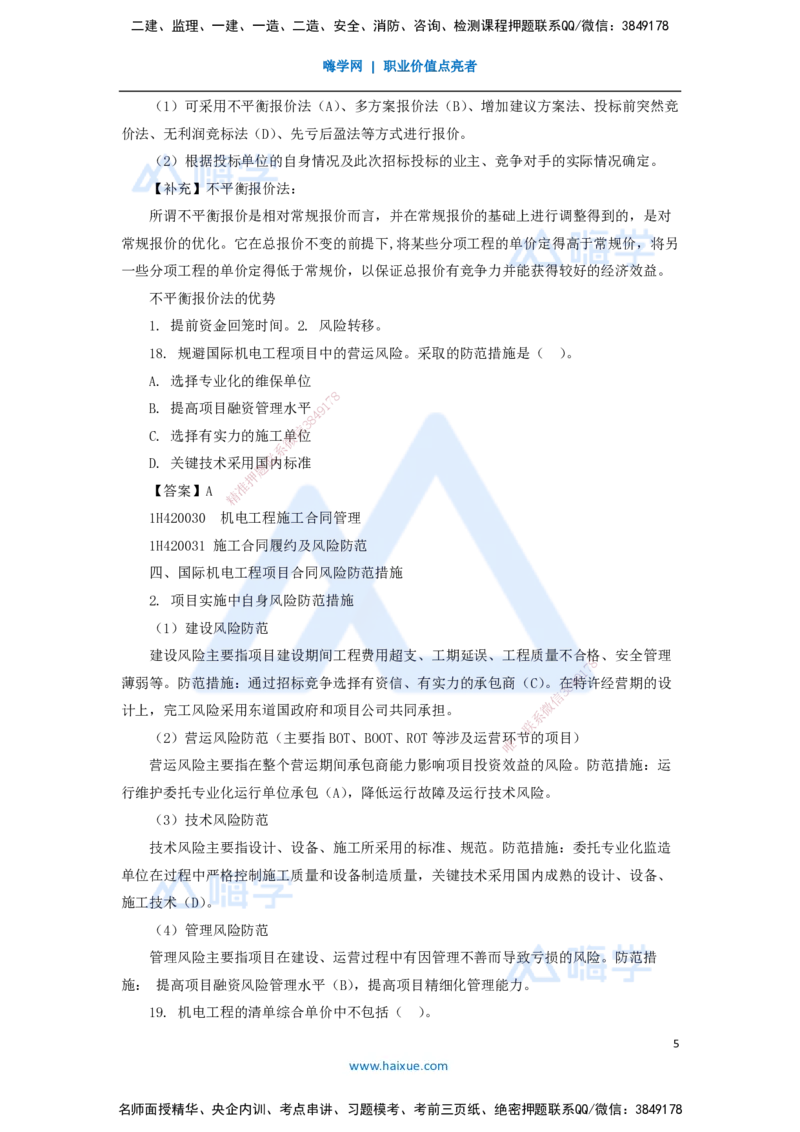 07.2025嗨学机电讲师-五年真题解析-2021年真题-单项选择题2_2026年一级建造师_2026年一建机电_2025年一建机电SVIP_03-习题精析✿实战特训✿模考通关_04-机电《五年真题解析》石莉HX