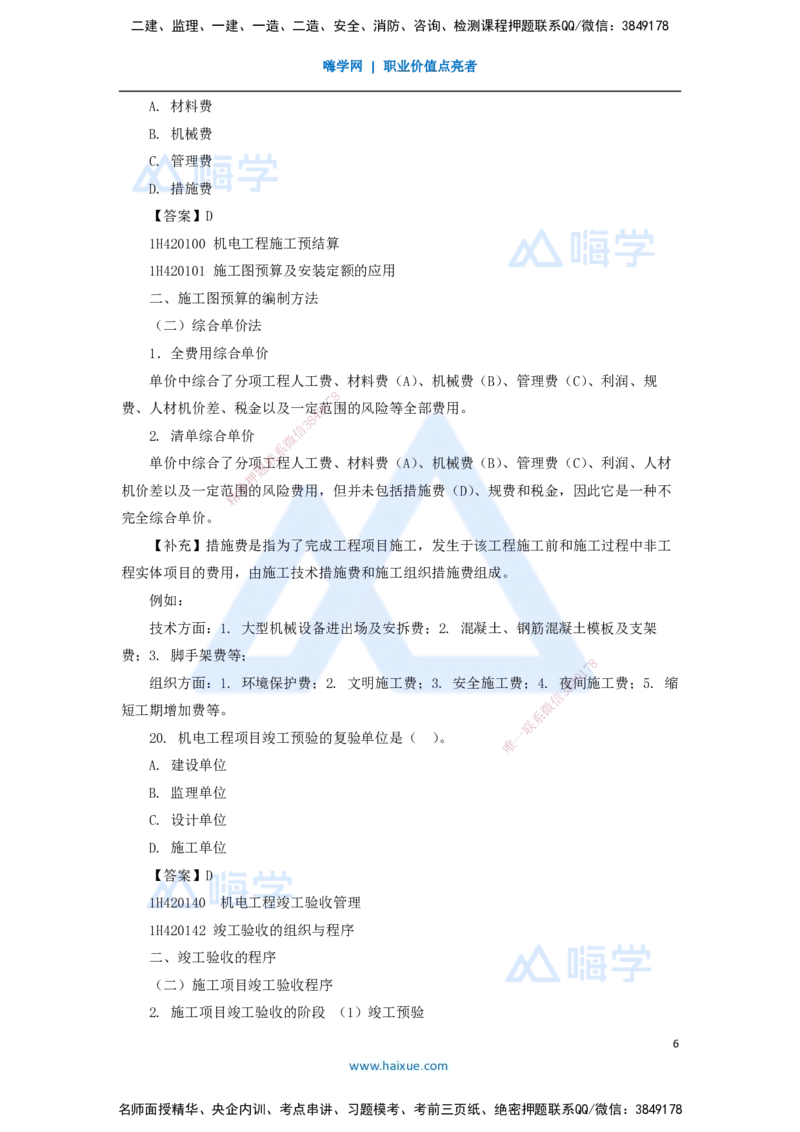 07.2025嗨学机电讲师-五年真题解析-2021年真题-单项选择题2_2026年一级建造师_2026年一建机电_2025年一建机电SVIP_03-习题精析✿实战特训✿模考通关_04-机电《五年真题解析》石莉HX