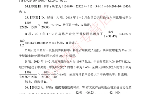资料分析-答案版_2025春招题库汇总_十大行测题库_2023年十大热门题库更新中_09、易考汇总_银行笔试包含专业题_05、内部独家题库-会计、金融、经济学、计算机、英语、行测、公基等