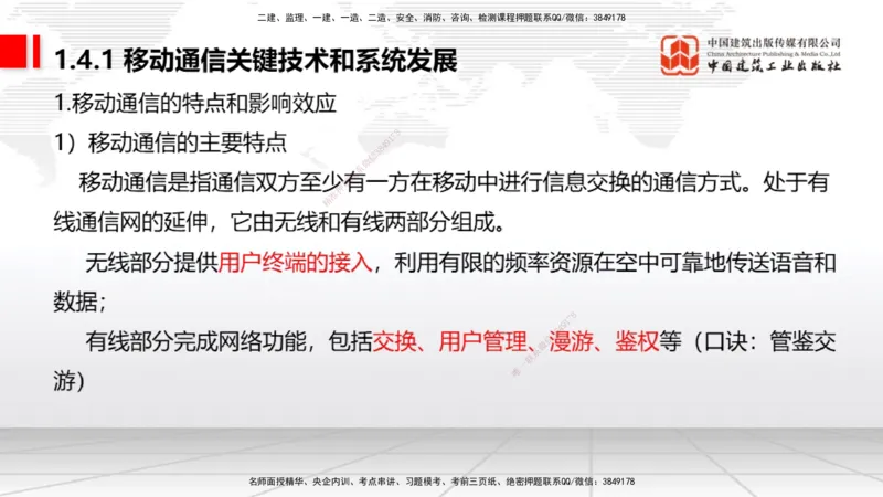 06节1.4.1移动通信关键技术和系统发展（01.04）_2026年一级建造师_2026年一建通信_2026年一建通信SVIP_2026一建通信SVIP_02-基础精讲✿高端面授✿深度强化_讲义
