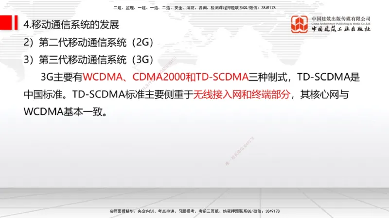 06节1.4.1移动通信关键技术和系统发展（01.04）_2026年一级建造师_2026年一建通信_2026年一建通信SVIP_2026一建通信SVIP_02-基础精讲✿高端面授✿深度强化_讲义