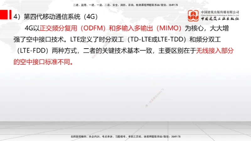 06节1.4.1移动通信关键技术和系统发展（01.04）_2026年一级建造师_2026年一建通信_2026年一建通信SVIP_2026一建通信SVIP_02-基础精讲✿高端面授✿深度强化_讲义