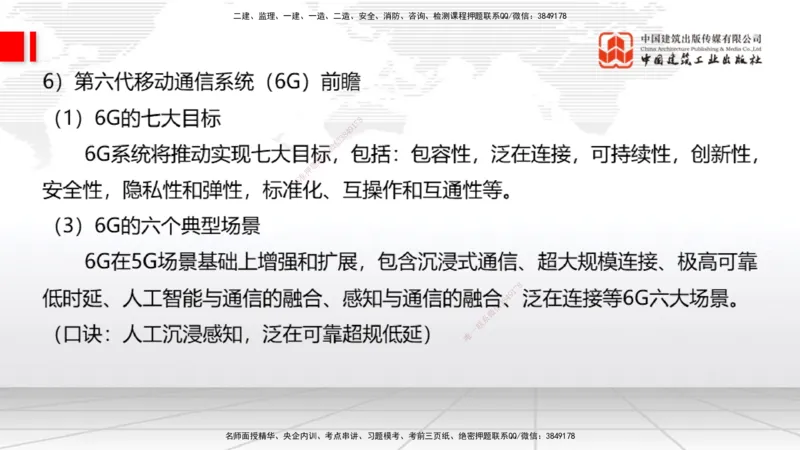 06节1.4.1移动通信关键技术和系统发展（01.04）_2026年一级建造师_2026年一建通信_2026年一建通信SVIP_2026一建通信SVIP_02-基础精讲✿高端面授✿深度强化_讲义