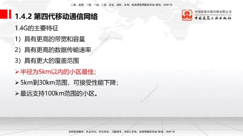 06节1.4.1移动通信关键技术和系统发展（01.04）_2026年一级建造师_2026年一建通信_2026年一建通信SVIP_2026一建通信SVIP_02-基础精讲✿高端面授✿深度强化_讲义