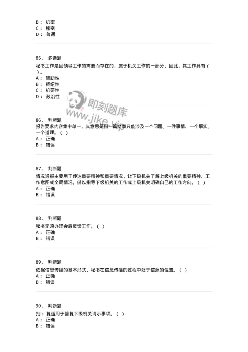 1603-军队文职考试《公务员》模拟预测3-137979_军队文职(1)_01.军队文职真题-专业课_（全）版本一（历年真题+章节练习+模拟题）_公务员(军队文职)_预测模拟_纯题目