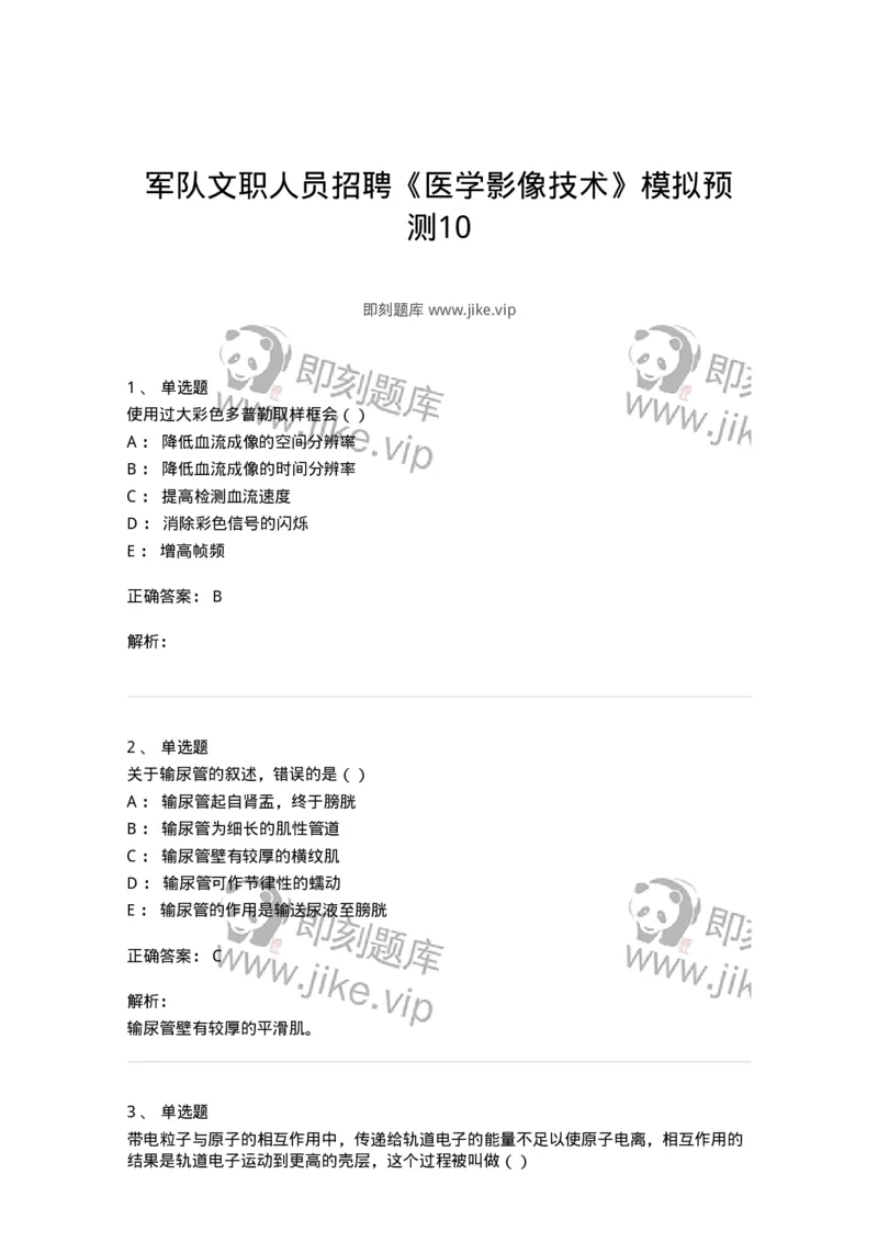0-军队文职人员招聘《医学影像技术》模拟预测10-325658_军队文职(1)_01.军队文职真题-专业课_（全）版本一（历年真题+章节练习+模拟题）_医学影像技术(军队文职)_预测模拟_题目+解析