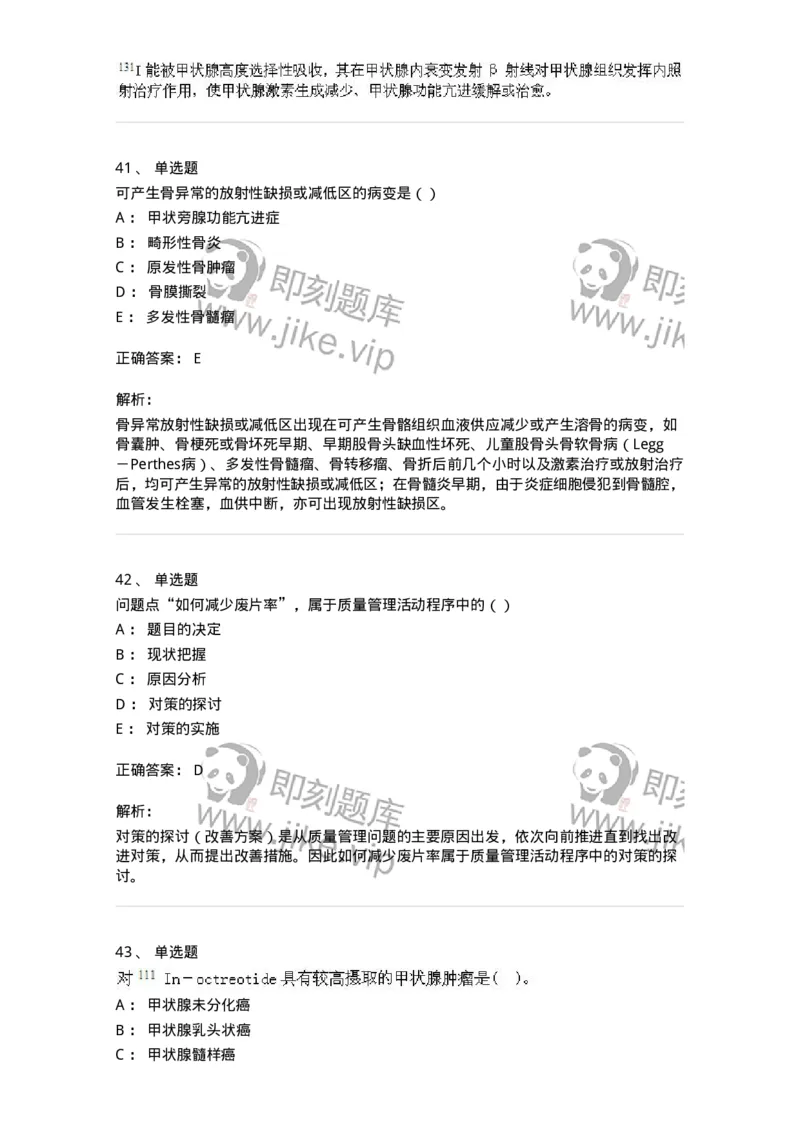 0-军队文职人员招聘《医学影像技术》模拟预测10-325658_军队文职(1)_01.军队文职真题-专业课_（全）版本一（历年真题+章节练习+模拟题）_医学影像技术(军队文职)_预测模拟_题目+解析