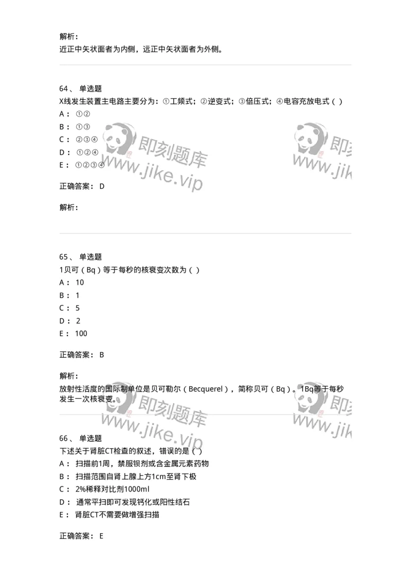 0-军队文职人员招聘《医学影像技术》模拟预测10-325658_军队文职(1)_01.军队文职真题-专业课_（全）版本一（历年真题+章节练习+模拟题）_医学影像技术(军队文职)_预测模拟_题目+解析