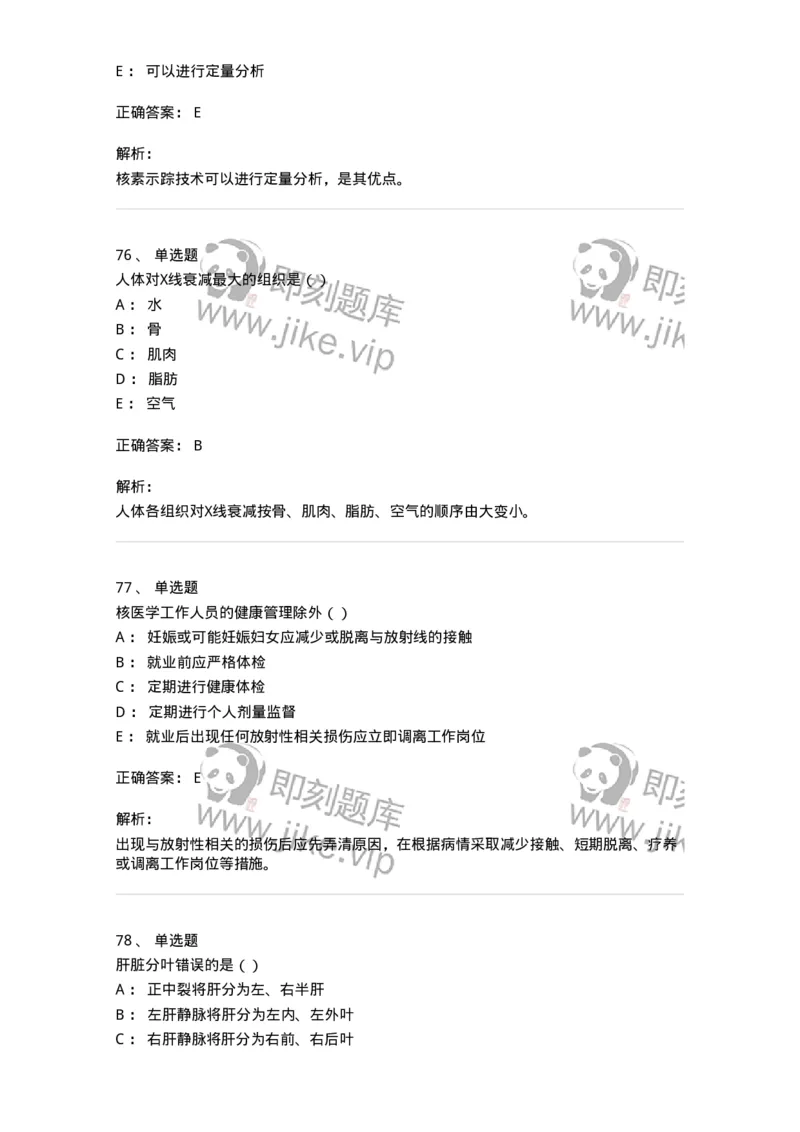 0-军队文职人员招聘《医学影像技术》模拟预测10-325658_军队文职(1)_01.军队文职真题-专业课_（全）版本一（历年真题+章节练习+模拟题）_医学影像技术(军队文职)_预测模拟_题目+解析