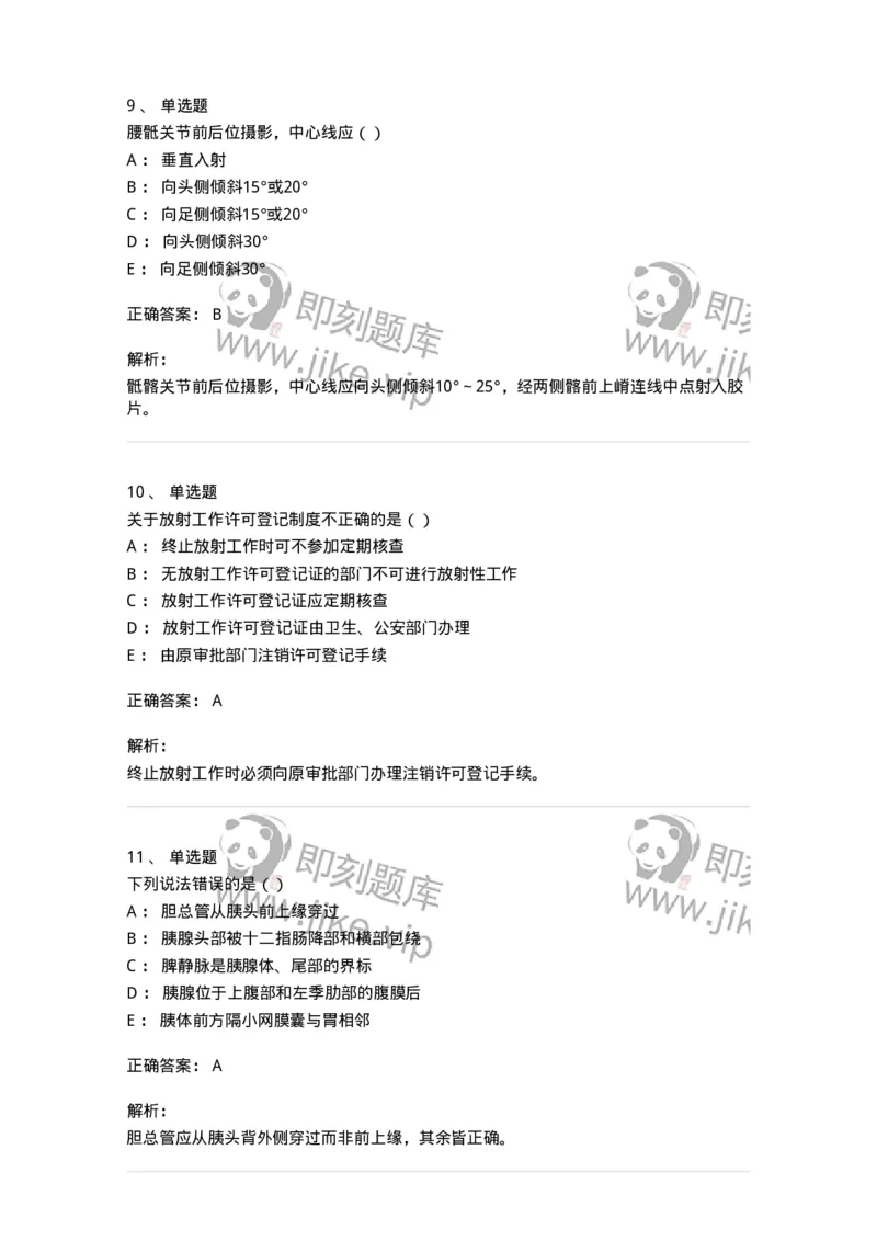 0-军队文职人员招聘《医学影像技术》模拟预测10-325658_军队文职(1)_01.军队文职真题-专业课_（全）版本一（历年真题+章节练习+模拟题）_医学影像技术(军队文职)_预测模拟_题目+解析