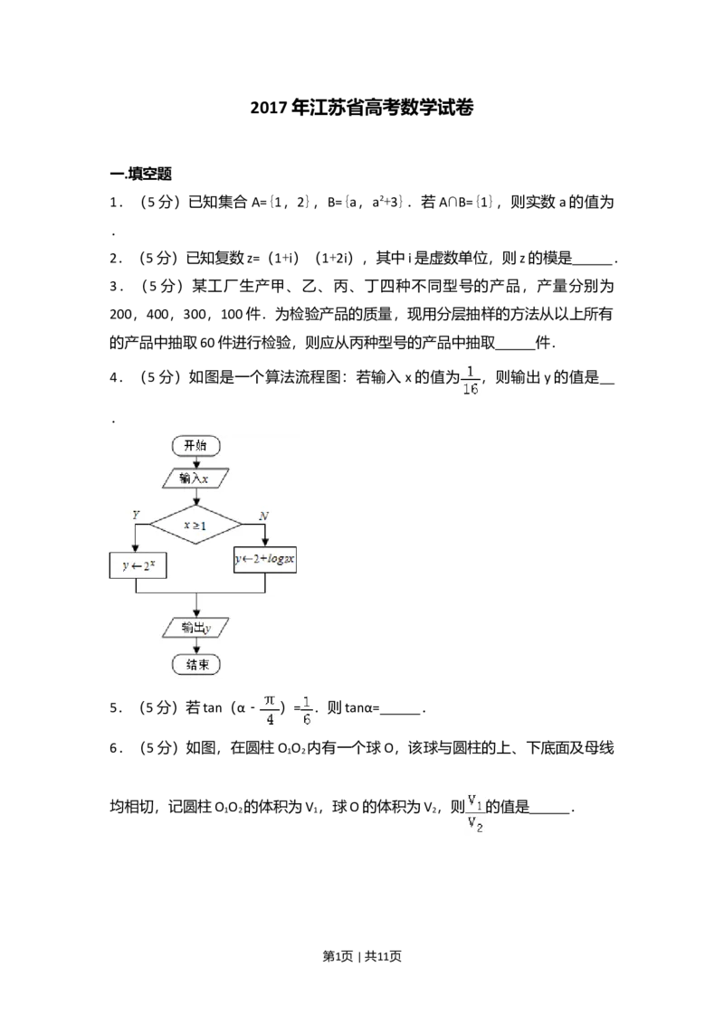 2017年高考数学试卷（江苏）（空白卷）_历年高考真题合集_数学历年高考真题_新&middot;Word版2008-2025&middot;高考数学真题_数学（按年份分类）2008-2025_2017&middot;高考数学真题