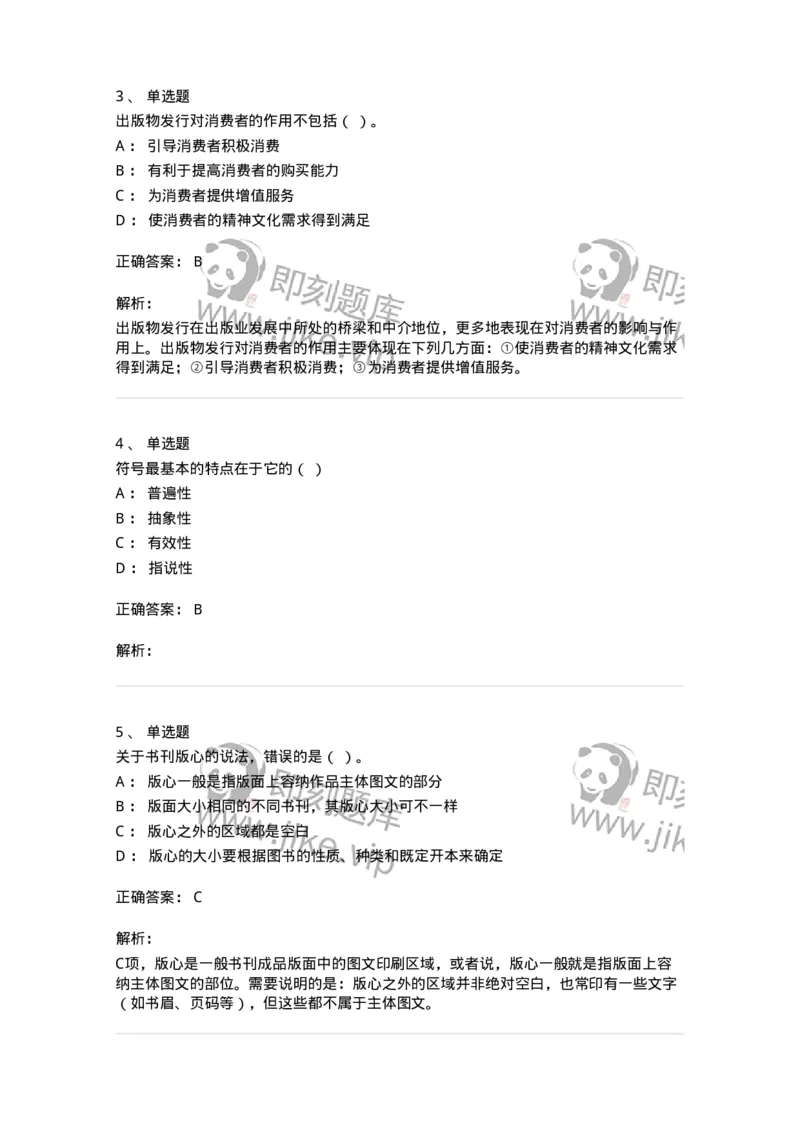 1803-2025年军队文职人员招聘考试《出版专业知识》模拟预测3-137666_军队文职(1)_01.军队文职真题-专业课_（全）版本一（历年真题+章节练习+模拟题）_出版专业(军队文职)_预测模拟_题目+解析